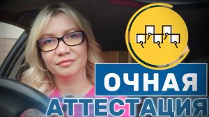 Советы, как пройти ОЧНУЮ аттестацию в «КИС АРТ».