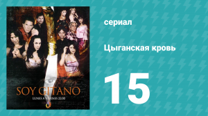 Цыганская кровь 15 серия (сериал, 2003)