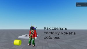 КАК СДЕЛАТЬ СИСТЕМУ МОНЕТ В РОБЛОКС СТУДИО? ГАЙД