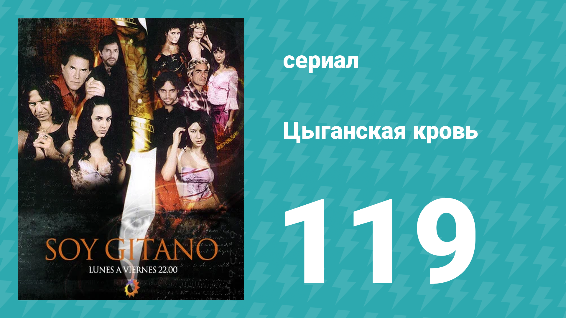 Цыганская кровь 119 серия (сериал, 2003)