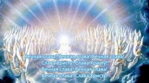 Ангелы в небе Господа славят