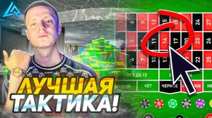 ✅ ЛУЧШАЯ ТАКТИКА В КАЗИНО на LIVE RUSSIA | ЛУЧШИЕ СОВЕТЫ В КАЗИНО на ЛАЙВ РАША (CRMP MOBILE)