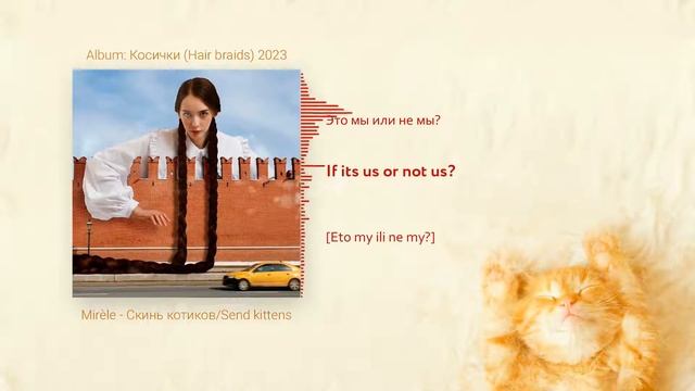 MIRÈLE - Скинь котиков / Send kittens / Skin' kotikov | English translation, rus lyrics+transcript смотреть онлайн