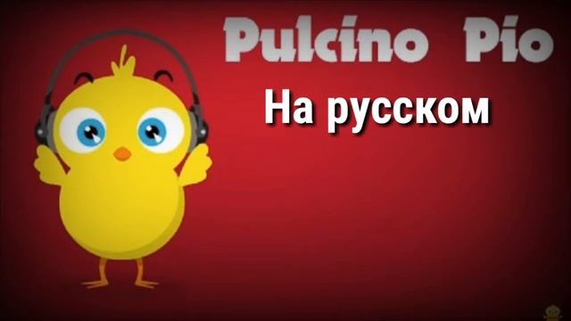 Цыплёнок Пио на русском