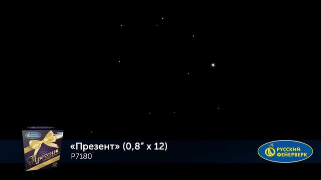 Фейерверк Р7180 Презент (0,8" х 12) смотреть онлайн