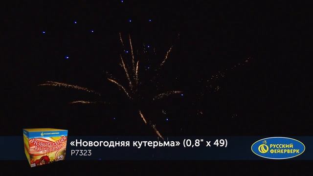 Фейерверк Р7323 Новогодняя кутерьма (0,8" х 49) смотреть онлайн