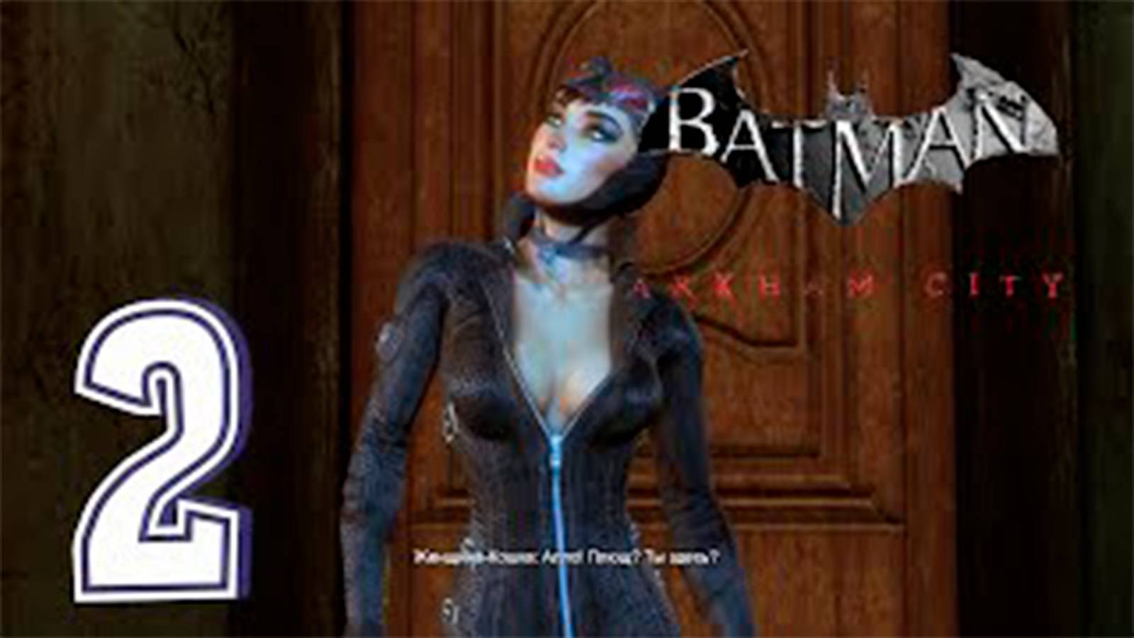 Прохождение Batman Arkham City. часть 2. Играем за женщину кошку