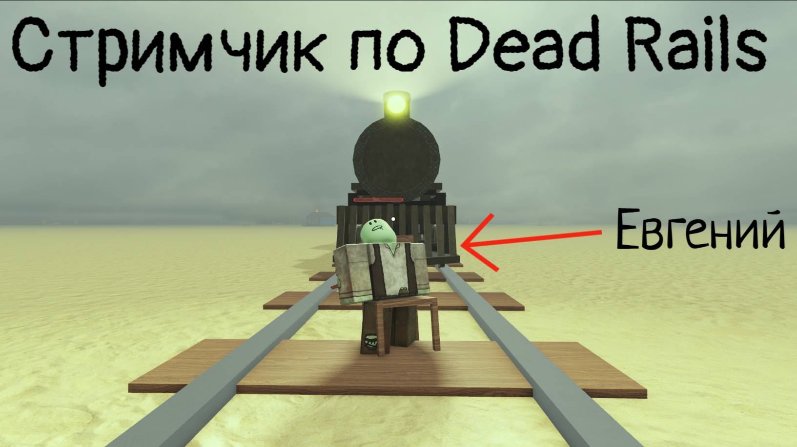 Играю в Dead Rails в роблокс на стримчике смотреть онлайн