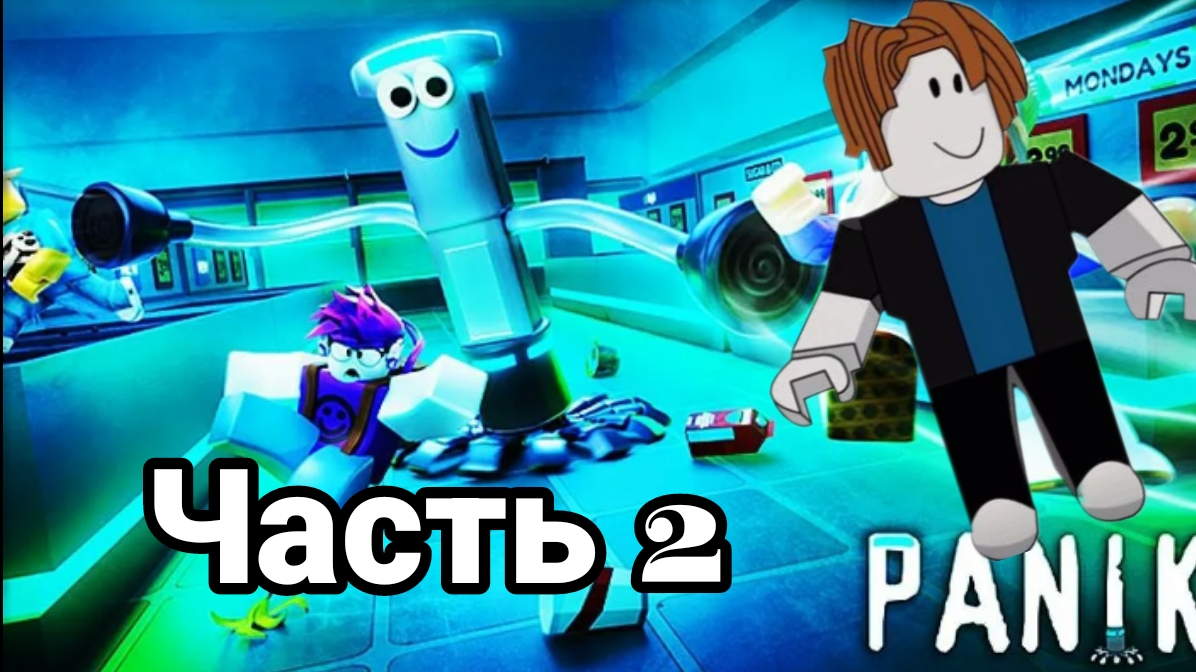 ИГРАЮ в PANIK В РОБЛОКС (часть 2)