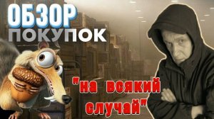 Последние приобретения «для выживания в БП» и просто для комфорта.
