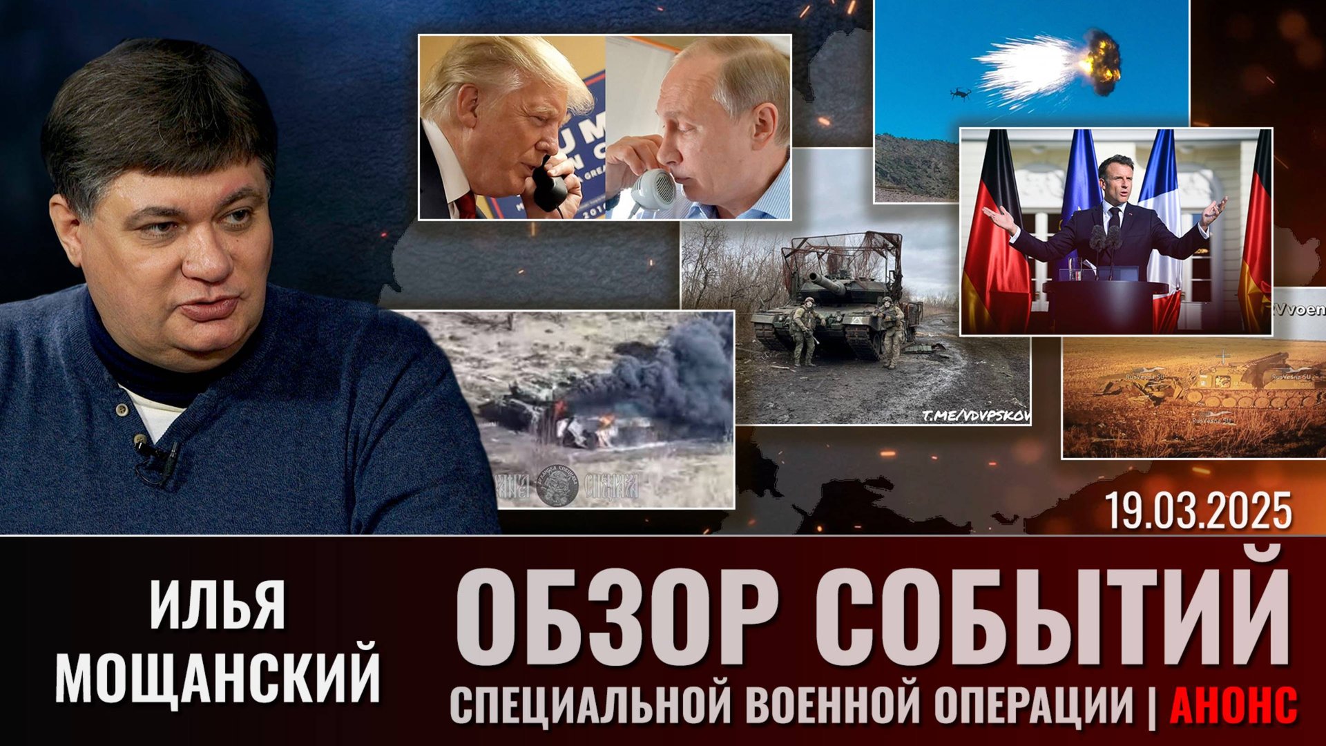 Еженедельный обзор событий СВО с Ильей Мощанским. Выпуск 19 марта 2025 года. Анонс смотреть онлайн