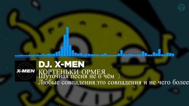 DJ.X-MEN.(Кортеньки-Ормея.)