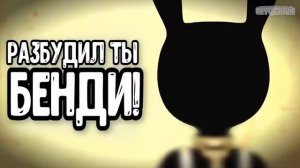 Песня Бенди И Чернильная Машина   Перевод На Русском Анимация Sfm Tryhardninja Р