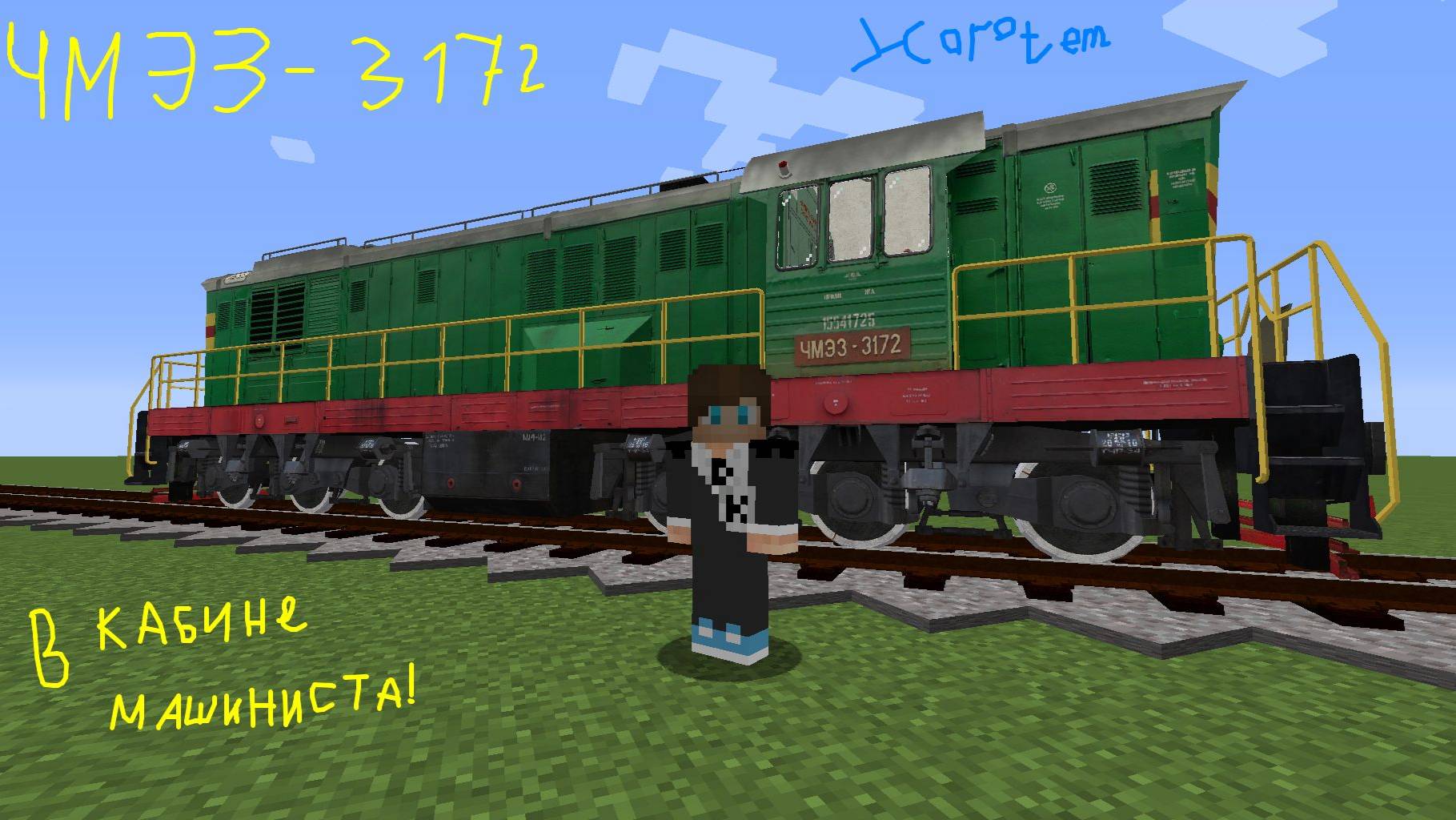 Поездка на тепловозе ЧМЭ3 в Minecraft (Часть 1) Horotem смотреть онлайн