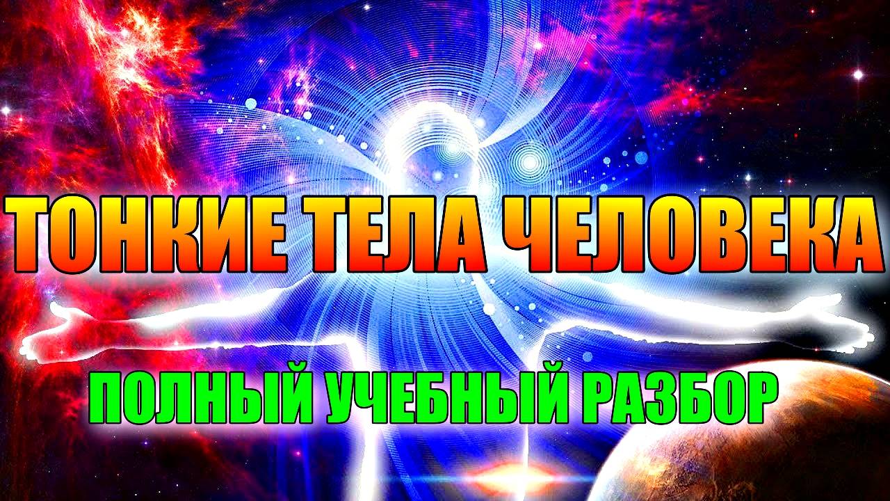 ТОНКИЕ ТЕЛА ЧЕЛОВЕКА. ПОЛНЫЙ УЧЕБНЫЙ РАЗБОР. смотреть онлайн