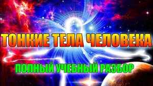 ТОНКИЕ ТЕЛА ЧЕЛОВЕКА. ПОЛНЫЙ УЧЕБНЫЙ РАЗБОР.