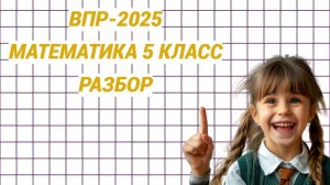 ВПР-2025. Математика 5 класс. Разбор первой части