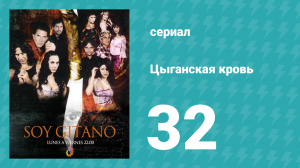 Цыганская кровь 32 серия (сериал, 2003)