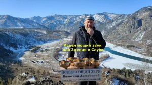 Исцеляющий, восстанвливающий звук для Зрения и Слуха