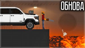 ОБНОВА! КАРТА "ЛАВА", ПИКАП, БЕНЗОПИЛА И ДРУГОЕ! FRUIT PLAYGROUND