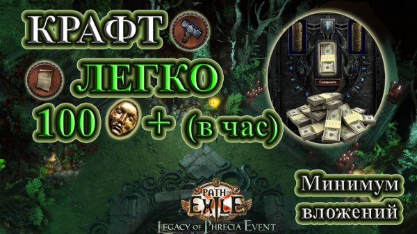 🔥КРАФТ - Топ заработок!🔥100++ Диванов в час!🔥Phrecia Path of Exile/PoE #poe #craft