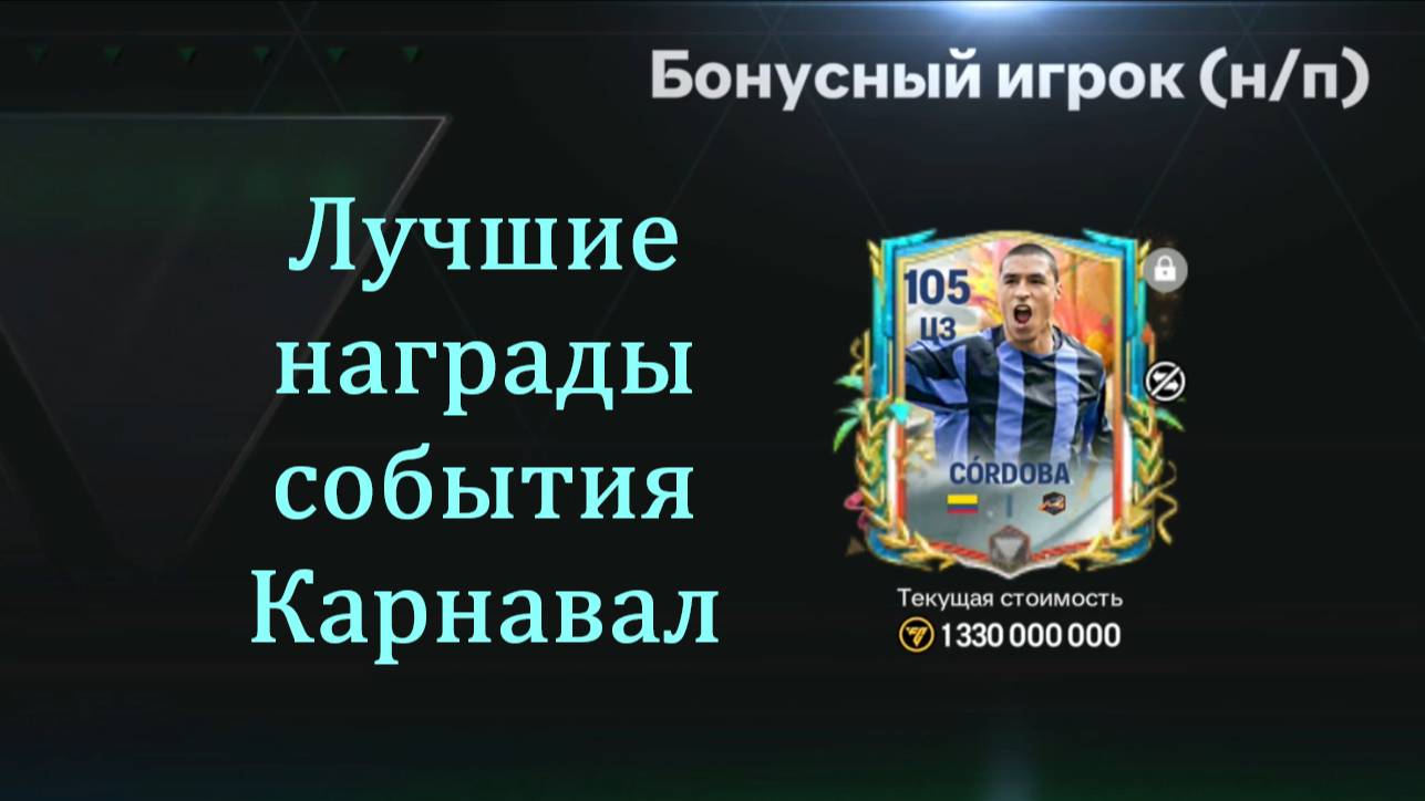 Лучшие награды события Карнавал #fcmobile #фкмобайл #fc25 #фк25