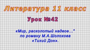 Литература 11 класс (Урок№42 - «Мир, расколотый надвое…" по роману М.А.Шолохова «Тихий Дон».)