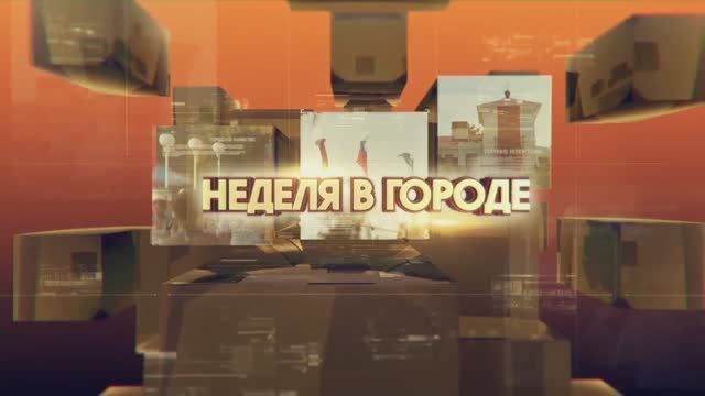 Неделя в городе 21 03 2025 смотреть онлайн