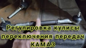 Регулировка кулисы переключения передач КАМАЗ