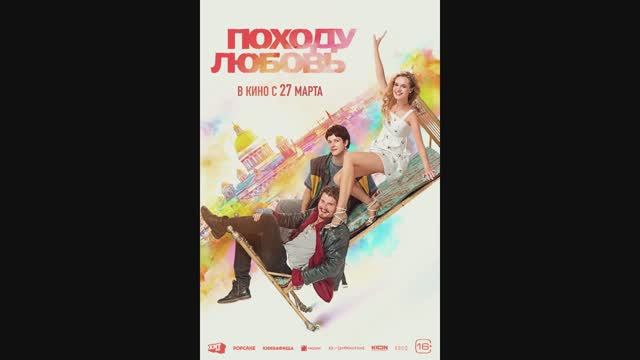 Походу любовь