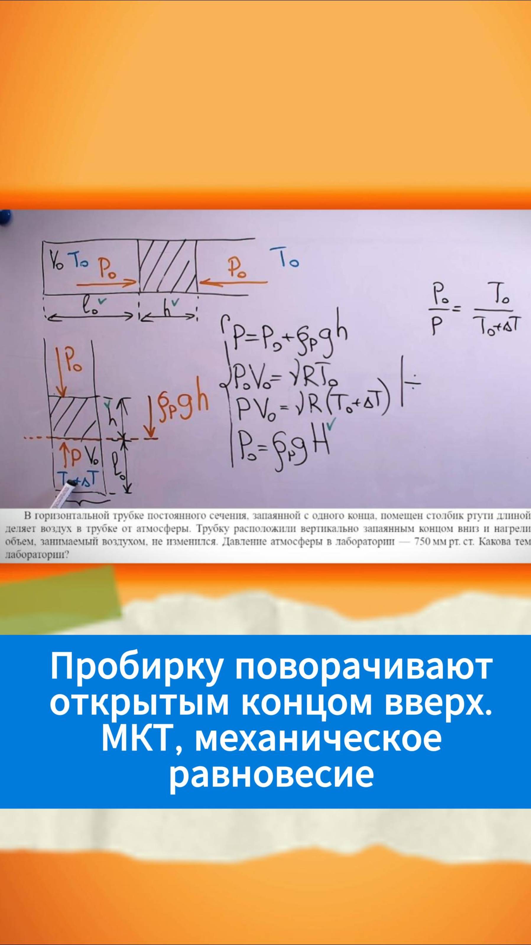 Пробирку поворачивают открытым концом вверх | МКТ, механическое равновесие смотреть онлайн