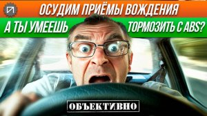 А ты умеешь тормозить с ABS? Осудим приёмы вождения