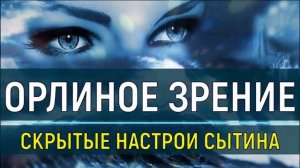 ОРЛИНОЕ ЗРЕНИЕ*СКРЫТЫЕ НАСТРОИ СЫТИНА для ЗДОРОВЬЯ ГЛАЗ*МЕДИТАЦИЯ+САБЛИМИНАЛ