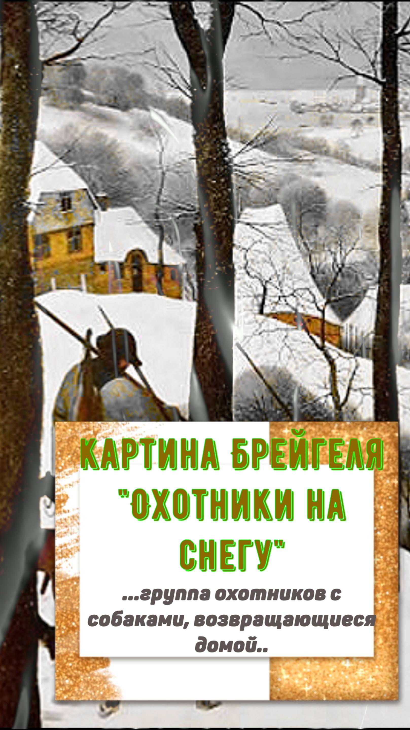 описание картины Охотники на снегу Возвращение охотников Брейгель и музыка средневековья смотреть онлайн