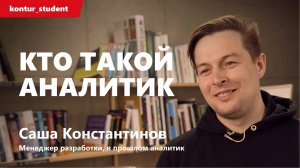 Кто такой аналитик