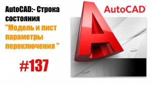 137-"Разбор кнопок на строке состояния в AutoCAD: Модель и Лист"
