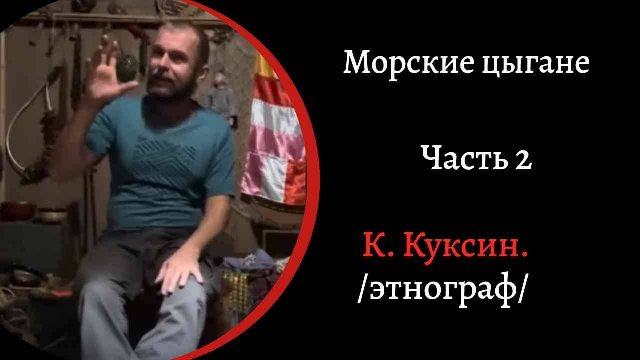 Морские цыгане. Часть 2 /Константин Куксин/ смотреть онлайн
