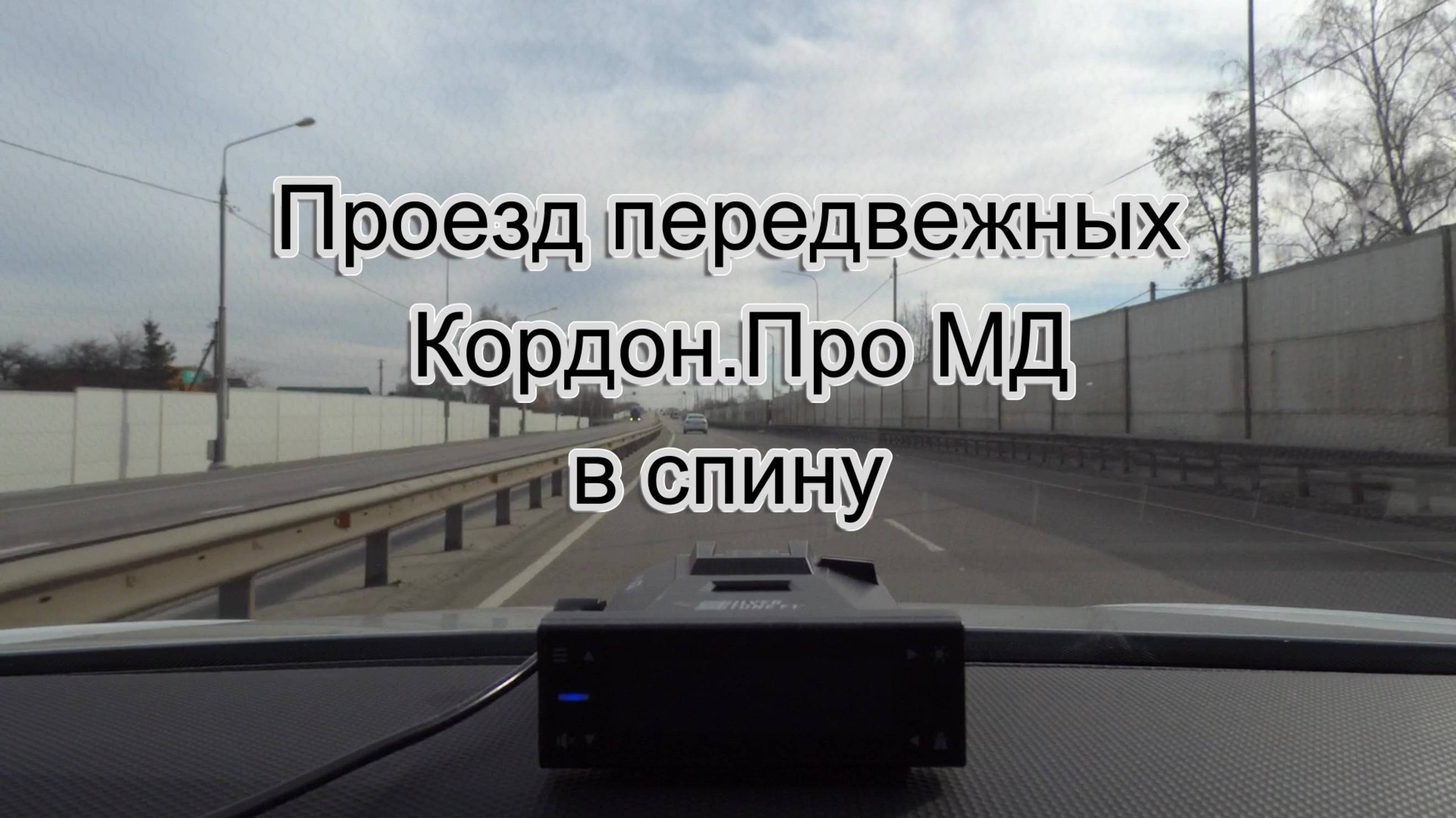 SilverStone F1 Sochi PRO, проезд Кордон.Про МД (в передвижном режиме), в спину