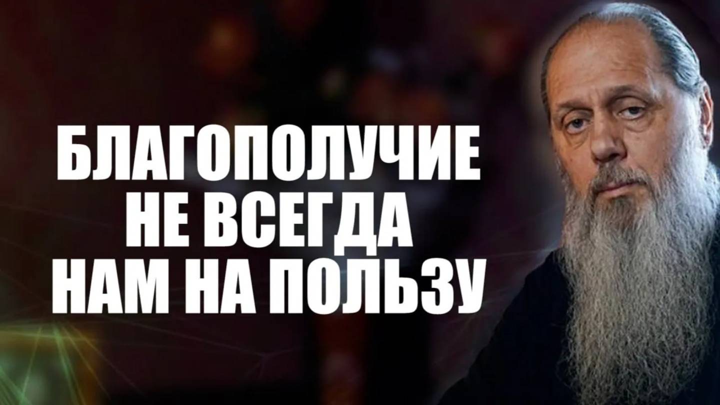 Благополучие не всегда нам на пользу.