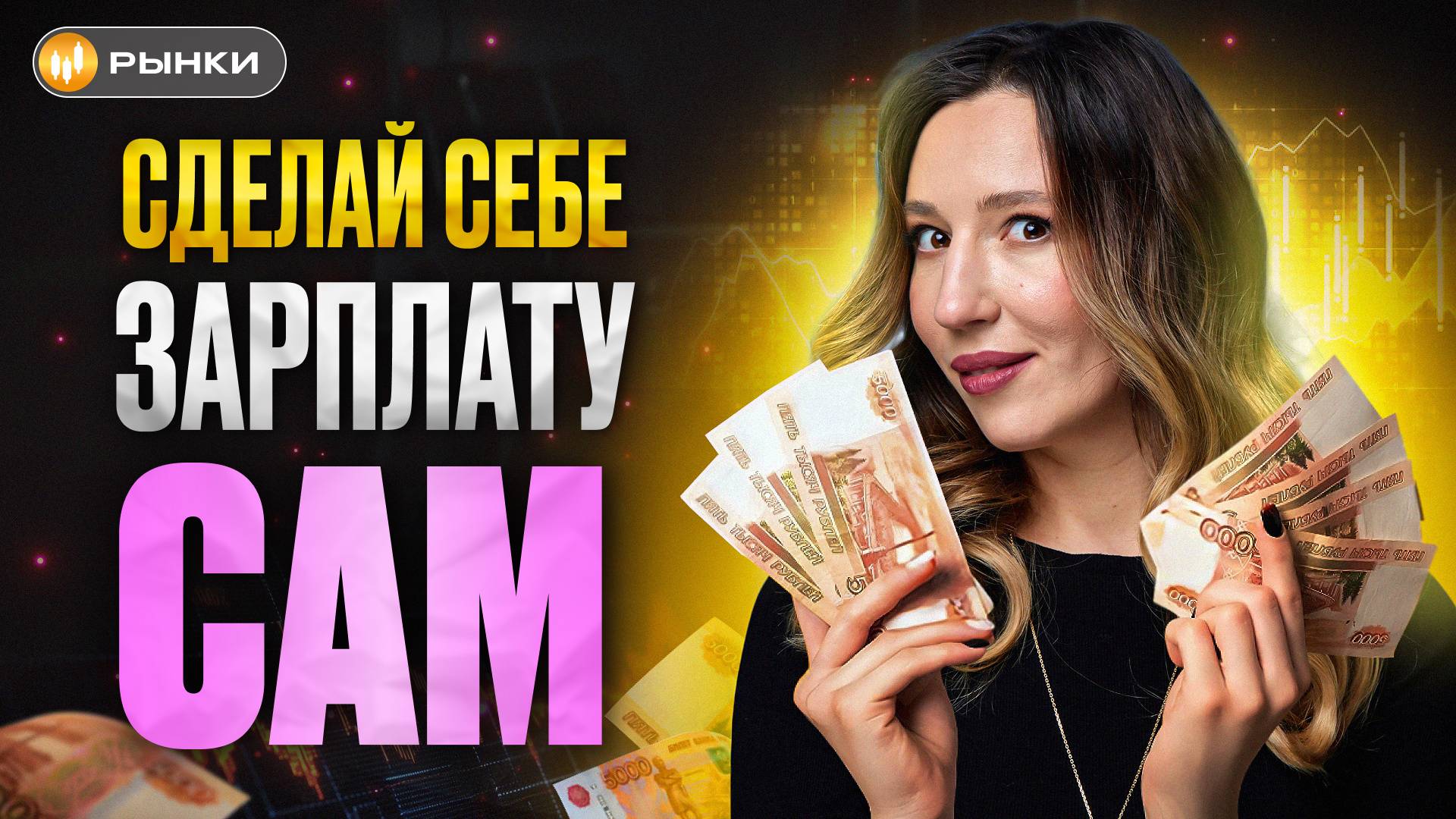 УСПЕЙ, ПОКА СТАВКУ НЕ СНИЗИЛИ! ЕЖЕМЕСЯЧНЫЙ ПАССИВНЫЙ ДОХОД НА ОБЛИГАЦИЯХ: как выбрать? ИНСТРУКЦИЯ смотреть онлайн