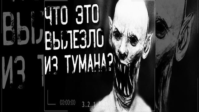 Что это вылезло из тумана? Часть 6 смотреть онлайн