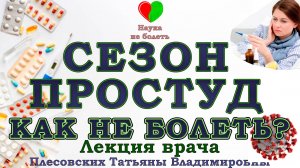 ЖИВИТЕ без ПРОСТУД -||- ПРАКТИЧЕСКИЕ СОВЕТЫ -||- ПЛЕСОВСКИХ ТАТЬЯНА ВЛАДИМИРОВНА