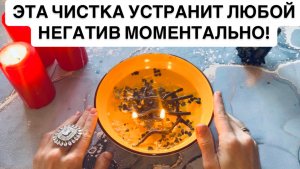 😱‼️ЭТА ЧИСТКА УСТРАНИТ ЛЮБОЙ НЕГАТИВ МОМЕНТАЛЬНО!💯