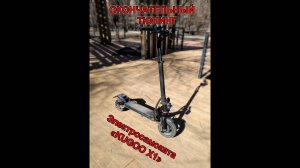 Окончательный тюнинг электросамоката KUGOO X1
