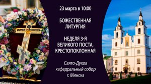 23.03.2025. Прямая трансляция Божественной литургии из Свято-Духова собора г. Минска.