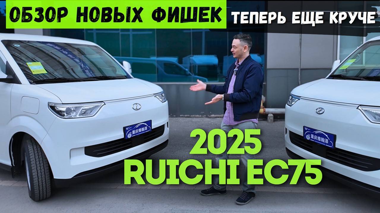 ОБНОВЛЕНИЕ 👑 КОРОЛЯ ФУРГОНОВ: #RUICHI EC75 2025 | с Функциями Из БУДУЩЕГО | #автоизкитая #тестдрайв