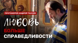 Последние будут первыми. Отец Андрей Ткачев.