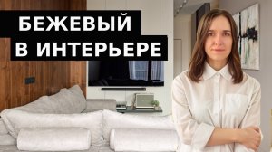 Банальность или роскошь? Удачные сочетания с бежевым в интерьере