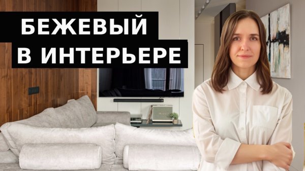 Банальность или роскошь? Удачные сочетания с бежевым в интерьере