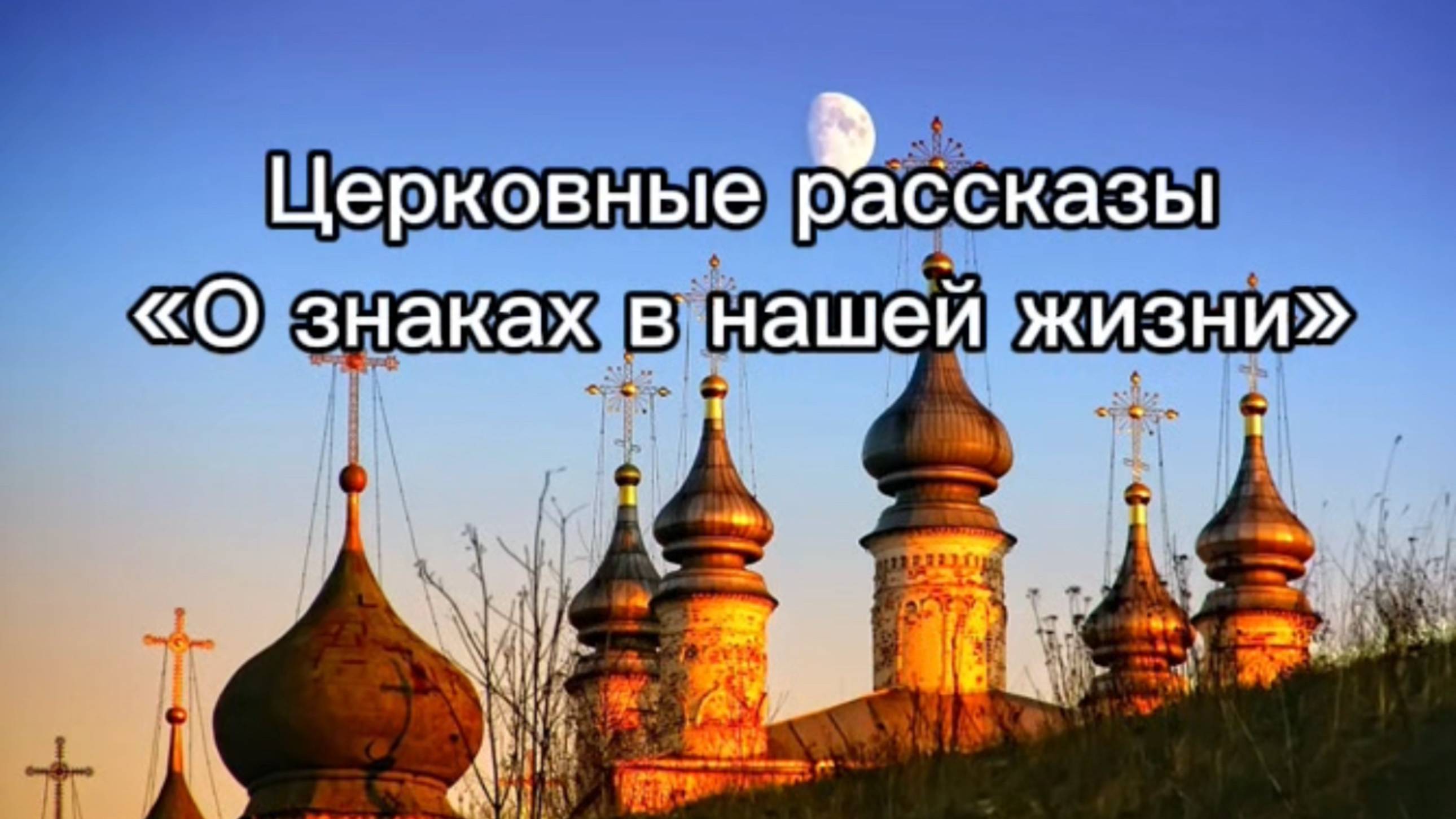 Церковные рассказы "О знаках в нашей жизни" смотреть онлайн